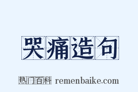 哭痛造句是什么意思的图片